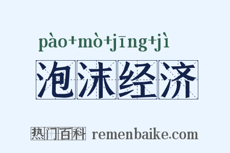 泡沫经济是什么意思的图片